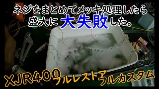 【XJR400をカフェ風にフルカスタム♪ Part6】 金属パーツをメッキ処理したら盛大に失敗した。 [upl. by Stilla]