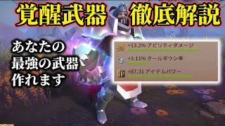 【アルビオンオンライン】覚醒武器について徹底解説！！費用や再覚醒について徹底的に解説します！ [upl. by Netti824]