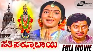 Sathi Sakkubai  ಸತಿ ಸಕ್ಕೂಬಾಯಿ  Kannada Full Movie Aarathi  Srinath  Devotional Movie [upl. by Kella518]