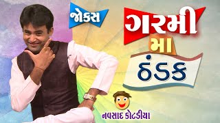 Navsad kotadiya comedy  New jokes video  Garmi Ma Thandak  Gujarati Comedy new [upl. by Odnaloy641]