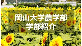 岡山大学農学部の学部紹介 [upl. by Tteve]