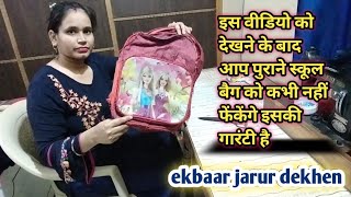 इस वीडियो को देखने के बाद आप कभी भी पुराने स्कूल बैग को नहीं फेंकोगेhow to reuse old clothesbag [upl. by Nala912]