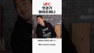 UFC 파이트머니 수준 ㄷㄷ정찬성 김동현 최두호 [upl. by Eirahcaz]