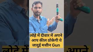 Magical Steel Nail Gun   कील ठोकने वाली मशीन गजब का जुगाड steelnailgun [upl. by Alrep]