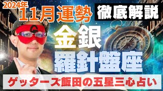 【速報】金の羅針盤座・銀の羅針盤座、2024年11月の運勢を徹底解説‼︎【ゲッターズ飯田の五星三心占い】 [upl. by Meer762]