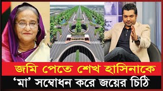 পূর্বাচলে জমি পেতে শেখ হাসিনাকে ‘মা’ সম্বোধন করে চিঠি দেন জয়  Shariar Nazim Joy  Sheikh Hasina [upl. by Alle393]