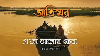 Khodar Kasam Jaan Prothom Aaloy Fera  COVER by Kanad Saha  Jatiswar Movie  Kabir Suman [upl. by Bendicta531]