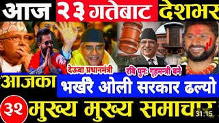 Today news 🔴 nepali news  aaja ka mukhya samacharnepali samachar live  असोज Ashoj 23 gate 2081 [upl. by Oninotna]