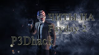 P3DHack БЕСПЛАТНЫЙ ЧИТ ДЛЯ PAYDAY 2 без вирусов  FREE CHEAT FOR PAYDAY 2 [upl. by Robbyn1]