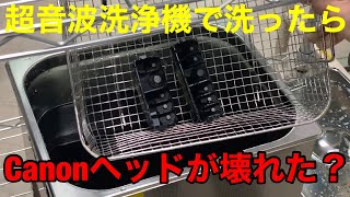 【業務用】超音波洗浄機でキャノンの目詰まりヘッドをお湯洗いしてみた結果・・・ 2 [upl. by Jenna468]