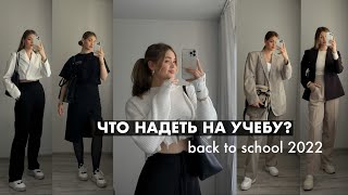 ИДЕИ ОБРАЗОВ В ШКОЛУ  УНИВЕРСИТЕТ  Back to school 2022 [upl. by Nahoj443]