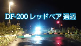 DF200 レッドベア 通過 [upl. by Stuart173]