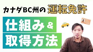 【カナダの運転免許】仕組みと取得方法／BC州 [upl. by Nhtanhoj]