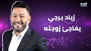 زياد برجي يفاجئ زوجته سناء بعيد ميلادها  فيديو رومانسي يجمعهما وجمالها يلفت الانظار [upl. by Onaireves]