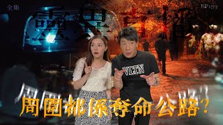 靈異直播159｜周圍都係奪命公路？｜真實靈異故事｜十點開播｜梁思浩｜世界鬼故事｜通靈之王 [upl. by Vasyuta520]