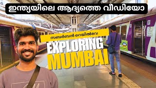 മുംബൈയിലെ ലോക്കൽ ട്രെയിൻ യാത്ര travel mumbai vlog [upl. by Peggir]