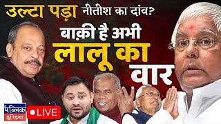 Bihar Politics Nitish Kumar to Joins NDA  Ball Lies in the Lalu Prasad Yadav’s Court  LIVE [upl. by Ehman]