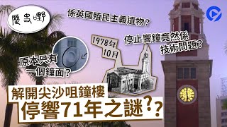 尖沙咀鐘樓｜破解停響71年疑團 被連鐘拔起竟因技術問題？ [upl. by Ahscrop903]