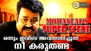 quotമോഹൻലാൽ സൂപ്പർ സീൻ quotനീല കണ്ടാ ഒന്നും ഇവിടെ അവസാനിച്ചുന്ന് കരുതേണ്ടUpload 1080HD [upl. by Inesita]