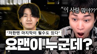 현시각 가장 베일에 쌓여 있는 quotGEN Yomanquot 이게 마지막 라스트 댄스가 될 수도 있다고 [upl. by Yrtua976]