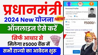 Pradhanmantri New Yojana Online Apply 2024  सरकार सबको 55 हजार दे रही है बैंक में ऐसे करें आवेदन [upl. by Enaile9]