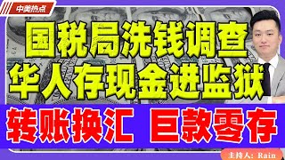 国税局洗钱调查！华人存现金进监狱！转账换汇 巨款零存 如何不被银行盯上？《中美热点》 第262期 Nov 22 2024 [upl. by Aissyla911]