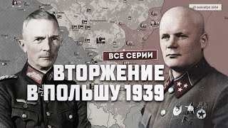 Германопольская война 1939 г Полная версия [upl. by Entroc]