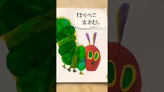 はらぺこあおむし こどもの ほん booktok reluctantreaders familyreading books familyreads kidsbooks にほんご [upl. by Cohligan]