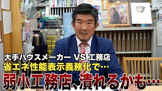 【家を買う人必見】良い省エネ住宅を買わないと資産価値に大きな影響が出ます [upl. by Berenice738]