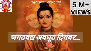 जगद्वंद्य अवधूत दिगंबर । Jagatvandya Avadhoot Digambar [upl. by Ronny]