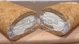 还没出炉就超级香的【伯爵红茶蛋糕卷】超级好吃 Earl Grey Black Tea Cake Roll Recipe [upl. by Twyla]