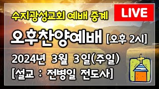 수지광성교회 2024년 3월 3일 오후찬양예배 오후 2시 [upl. by Tuesday]