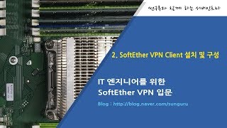 SoftEther VPN 입문  2 SoftEther VPN Client 설치 및 구성 [upl. by Fayette517]