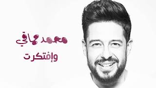 محمد حماقي  أغنية وإفتكرت  موسيقى كاريوكي للغناء Hamaki [upl. by Pember]