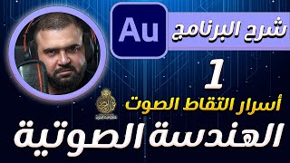 تعلم الهندسة الصوتية  الدرس الأول  الاعدادات  التقاط الصوت  adobe audition  مع خالد النجار 🎤 [upl. by Aden]