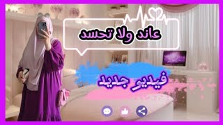 لماذا يجب أن تعاند ولا تحسد 📿📝 hayet Mek حياة ميك [upl. by Ecitsuj239]