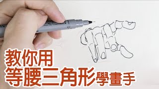 【空罐王】用等腰三角形學畫手 Use isosceles triangle to draw hand [upl. by Lipkin]