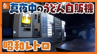 【人間模様】よなよな昭和レトロなうどん・そばの自販機にやってくる人たちの事情【真夜中の定点観測】 [upl. by Eiram707]