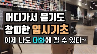 대입 입시상식 18가지 모르면 불편한 입시기초 for 입시초보맘 [upl. by Sigismundo]