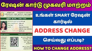 Ration Card Address change in tamil  Ration Card address change how many days  TNPDS  publicsevai [upl. by Lua379]