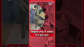 Security Guard ਦੀ ਰਾਈਫ਼ਲ ਲੈ ਕੇ ਲੁਟੇਰੇ ਫ਼ਰਾਰ  Bathinda News  Loot  shorts  N18S [upl. by Erle978]