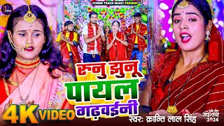 Video  रुनु रे झुनू पायल गढ़वईनी  Runu Re Jhunu Payal Gadhwaini  Kranti Lal Singh Bhaktivideo [upl. by Lipman421]