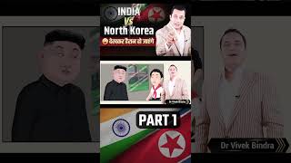 India Vs North Korea देखकर हैरान हो जायेंगे  Part  1  Dr Vivek Bindra  Case Study shorts [upl. by Cristobal]