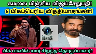 6 Big difference between Kamal and vijaysethupathiBig boss season 8big boss tamil season 8 [upl. by Kayla]