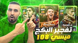 جزء الاول🤩رحلة البحث على اقوى نسخة في اي فتبول 2025🤯ميسي 108🥵🔥efootball2025 efootball [upl. by Aneris]