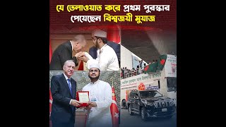 এরদোয়ানের হাতে পুরস্কার নেয়া কে এই বিশ্বজয়ী হাফেজ মুয়াজ [upl. by Gwenora]