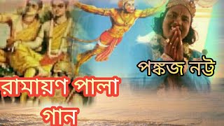 RAMAYAN GAANTORONI SEN BODHBENGALI SONGSKIRTANPANKAJ NATTA [upl. by Eissahc]