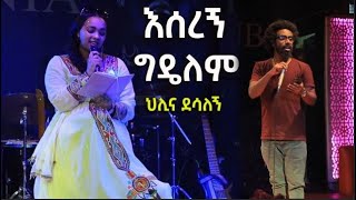 ገጣሚ ህሊና ደሳለኝና ገጣሚ ኤልያስ ሽታሁን ለመጀመሪያ ጊዜ በዱባይ በጥምረት ያቀረቡት ግጥምHilina desalegn new poem 2023 [upl. by Mcclary]