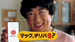 McDonalds McDelivery マックデリバリー CM 「マック、デリバる？ チキンタツタ」篇 15秒 [upl. by Ettenom361]