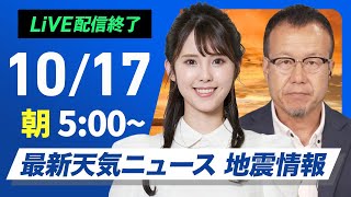 【ライブ】最新天気ニュース・地震情報 2024年10月17日木／関東から西は雲が多く蒸し暑い〈ウェザーニュースLiVEモーニング・小川 千奈／内藤 邦裕〉 [upl. by Alyt14]